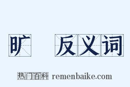 旷絶反义词是什么意思的图片